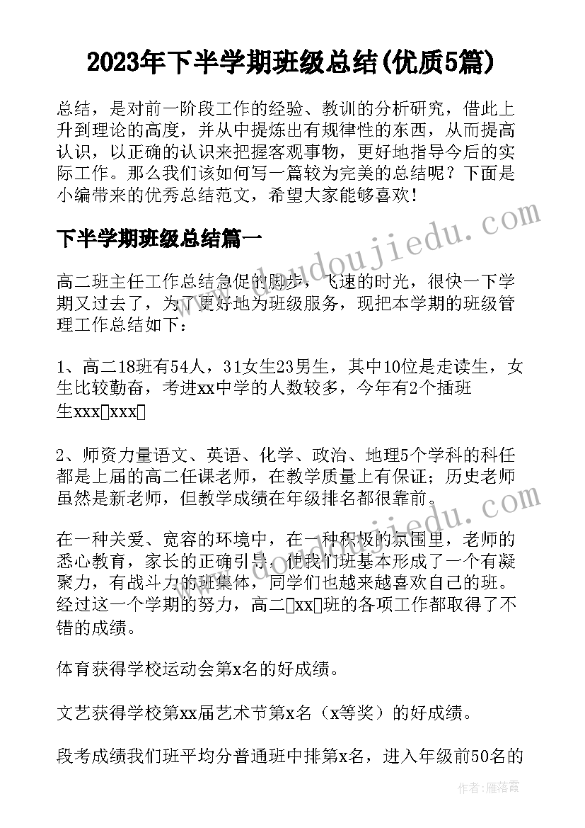 2023年下半学期班级总结(优质5篇)