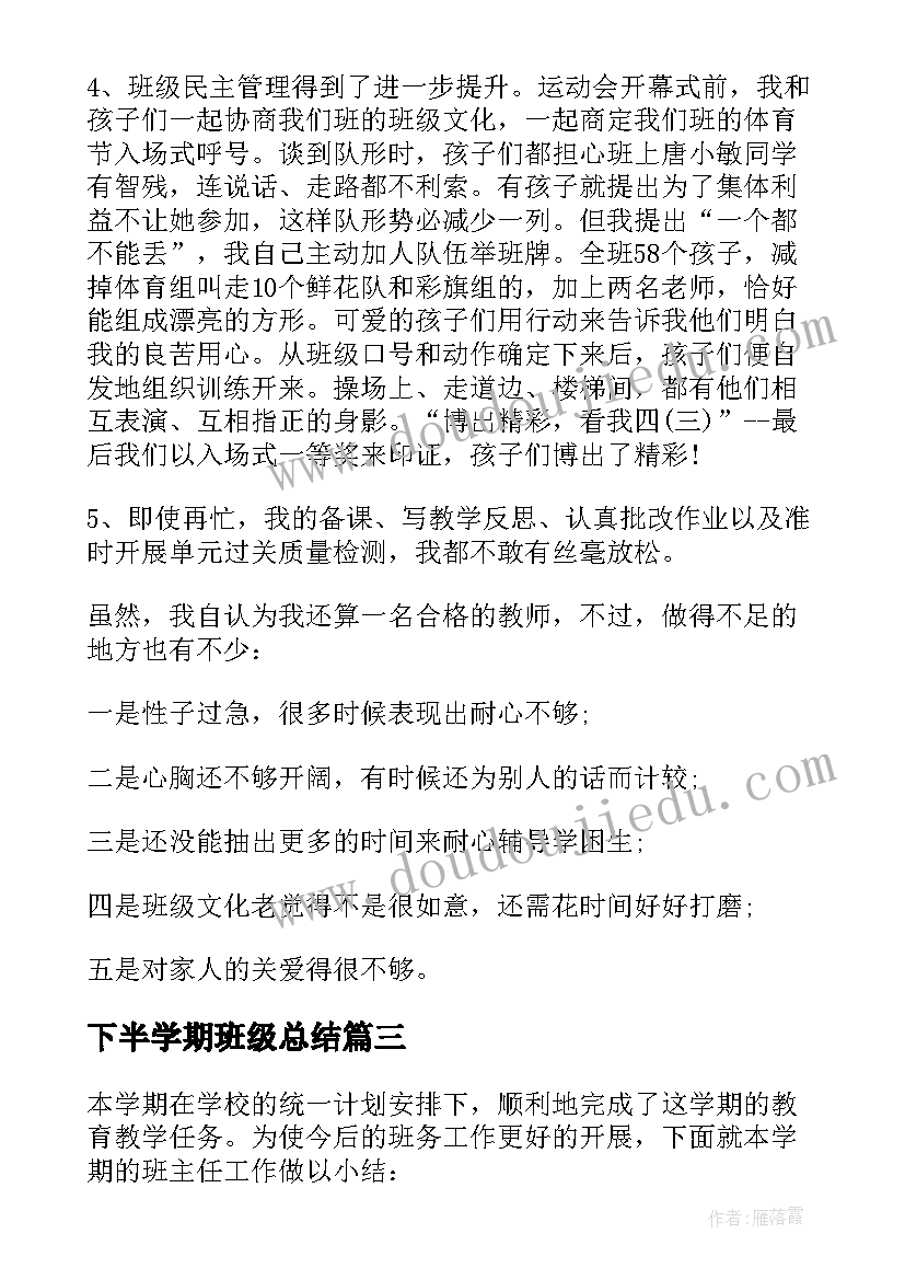 2023年下半学期班级总结(优质5篇)