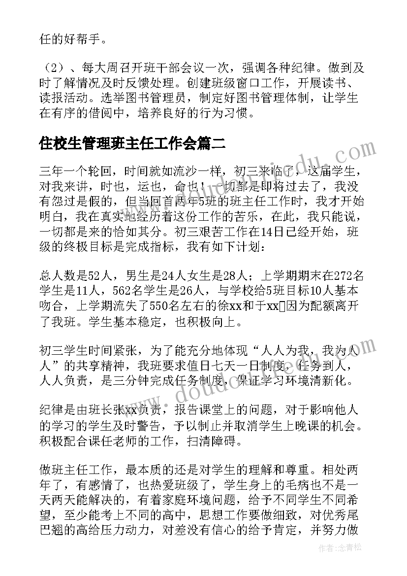 住校生管理班主任工作会 学校班主任工作计划(优秀6篇)