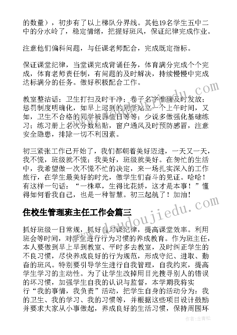 住校生管理班主任工作会 学校班主任工作计划(优秀6篇)