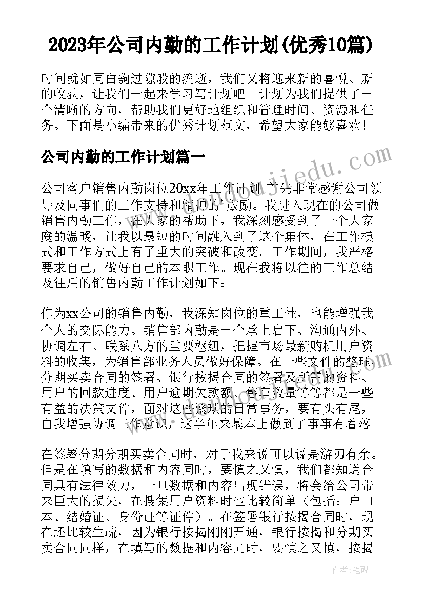 2023年公司内勤的工作计划(优秀10篇)