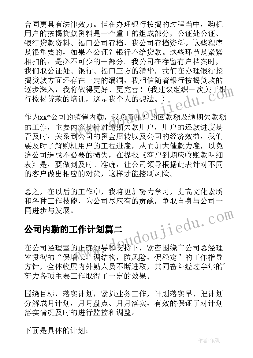 2023年公司内勤的工作计划(优秀10篇)