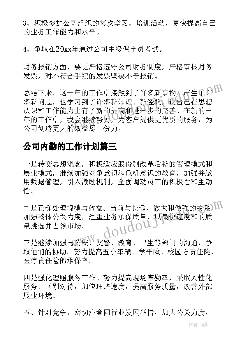 2023年公司内勤的工作计划(优秀10篇)