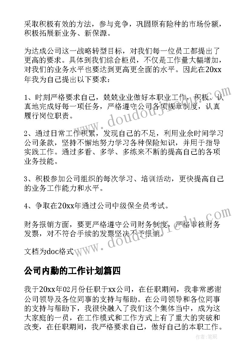 2023年公司内勤的工作计划(优秀10篇)