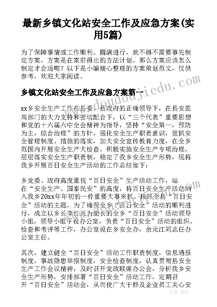 最新乡镇文化站安全工作及应急方案(实用5篇)