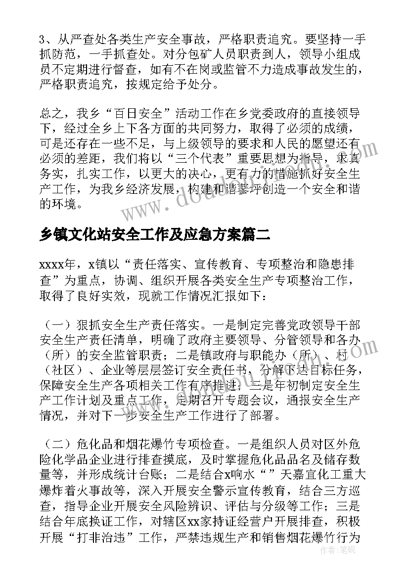 最新乡镇文化站安全工作及应急方案(实用5篇)