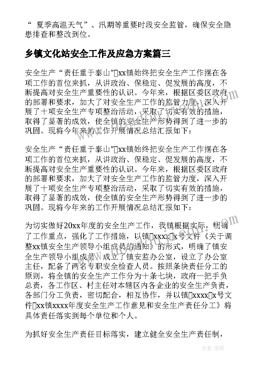 最新乡镇文化站安全工作及应急方案(实用5篇)