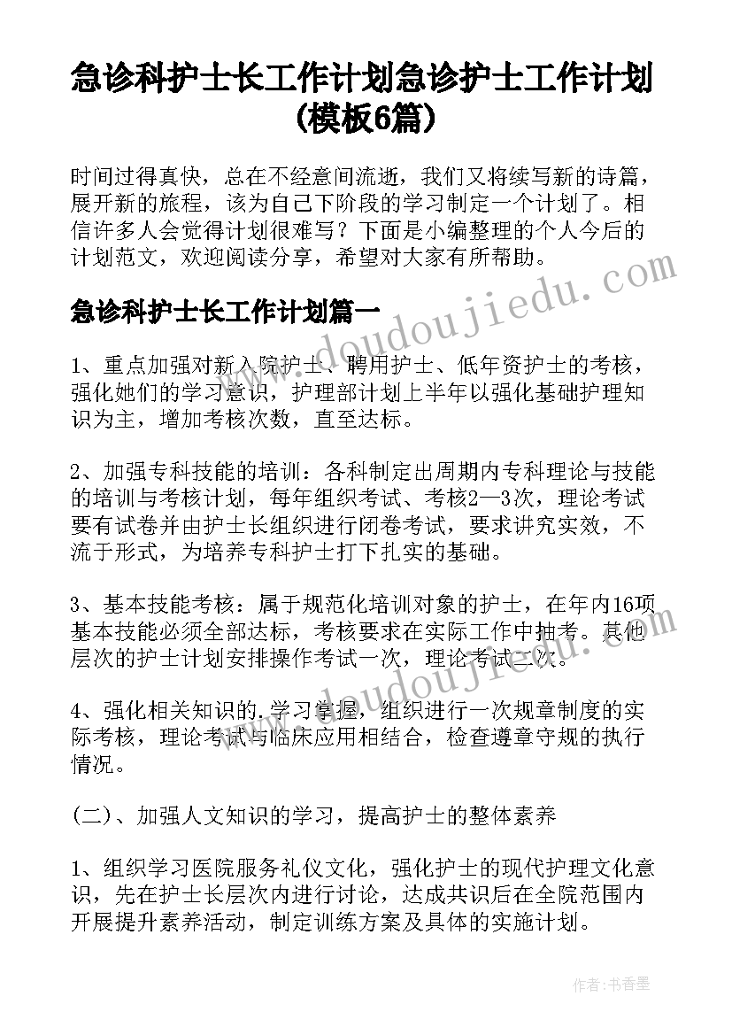 急诊科护士长工作计划 急诊护士工作计划(模板6篇)