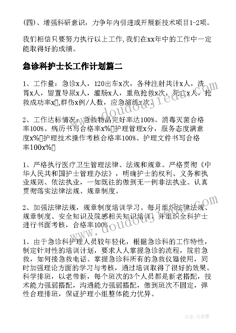 急诊科护士长工作计划 急诊护士工作计划(模板6篇)