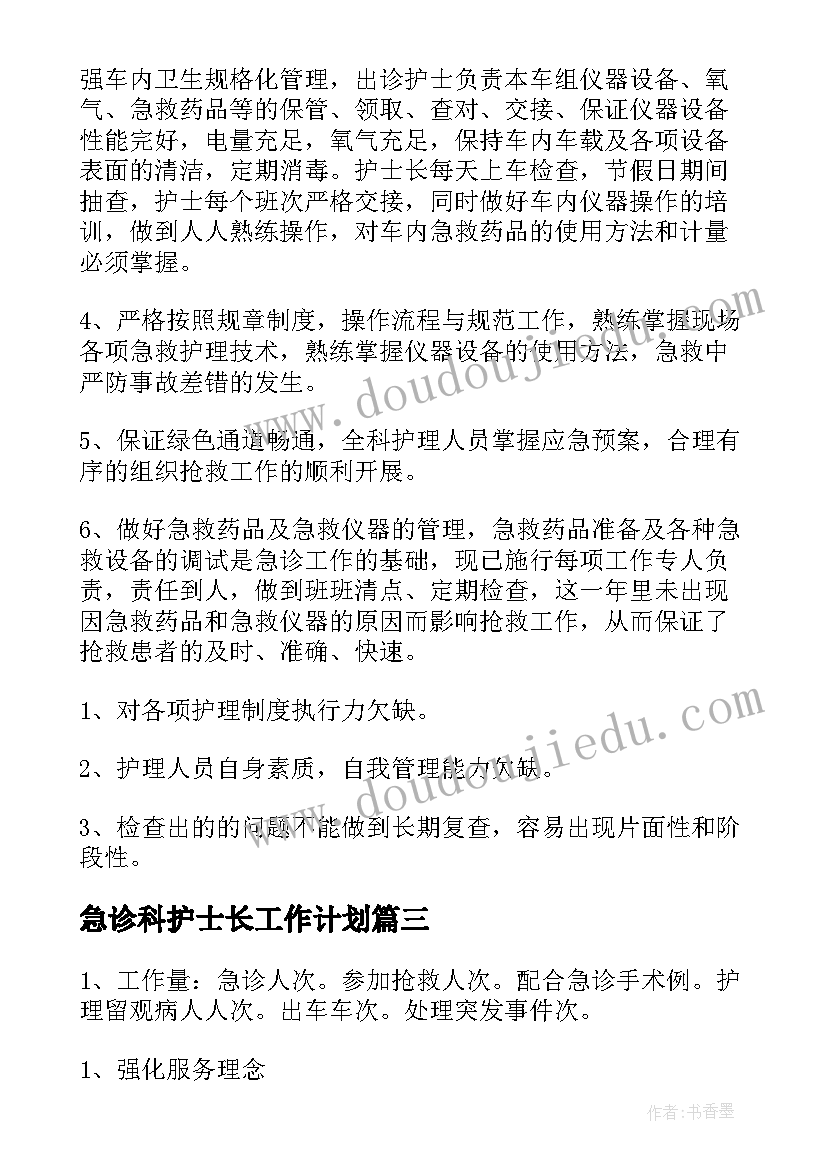 急诊科护士长工作计划 急诊护士工作计划(模板6篇)