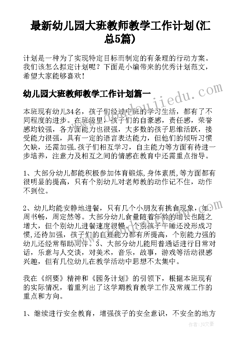 最新幼儿园大班教师教学工作计划(汇总5篇)