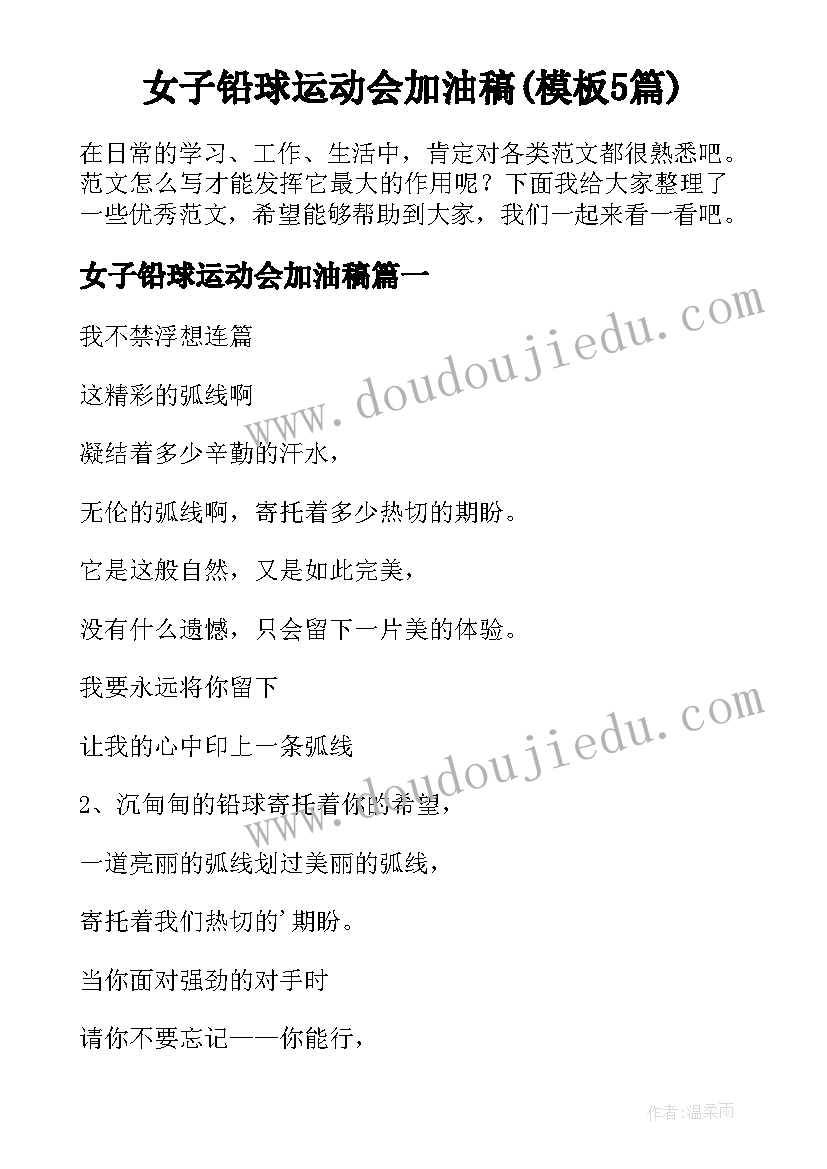 女子铅球运动会加油稿(模板5篇)