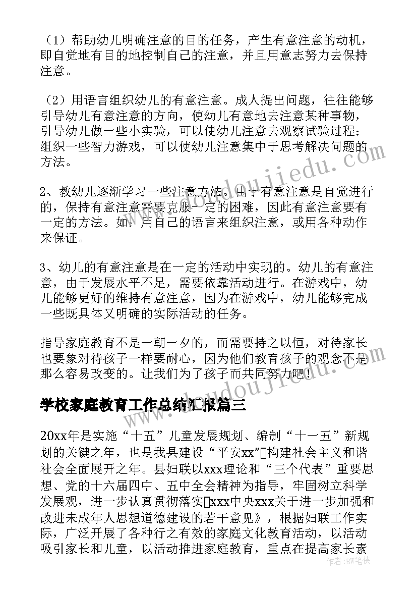 学校家庭教育工作总结汇报 家庭教育和家长学校工作总结(汇总6篇)