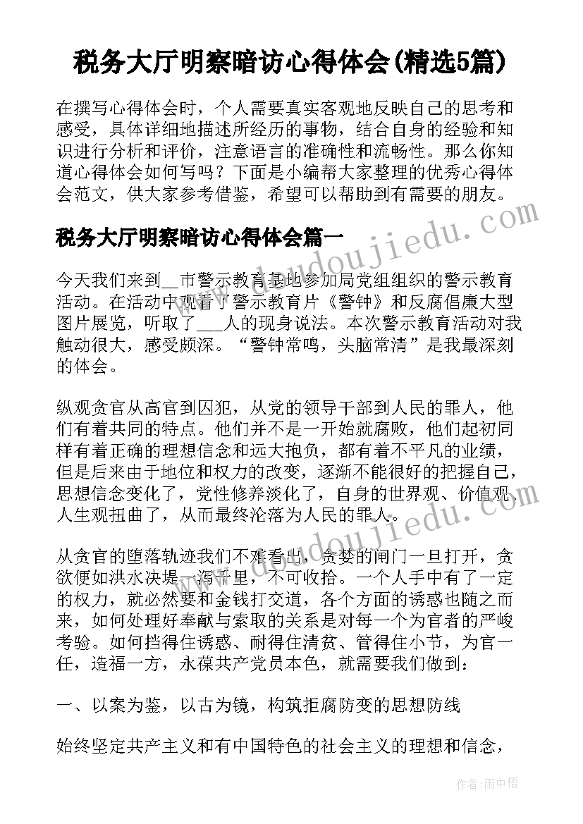 税务大厅明察暗访心得体会(精选5篇)