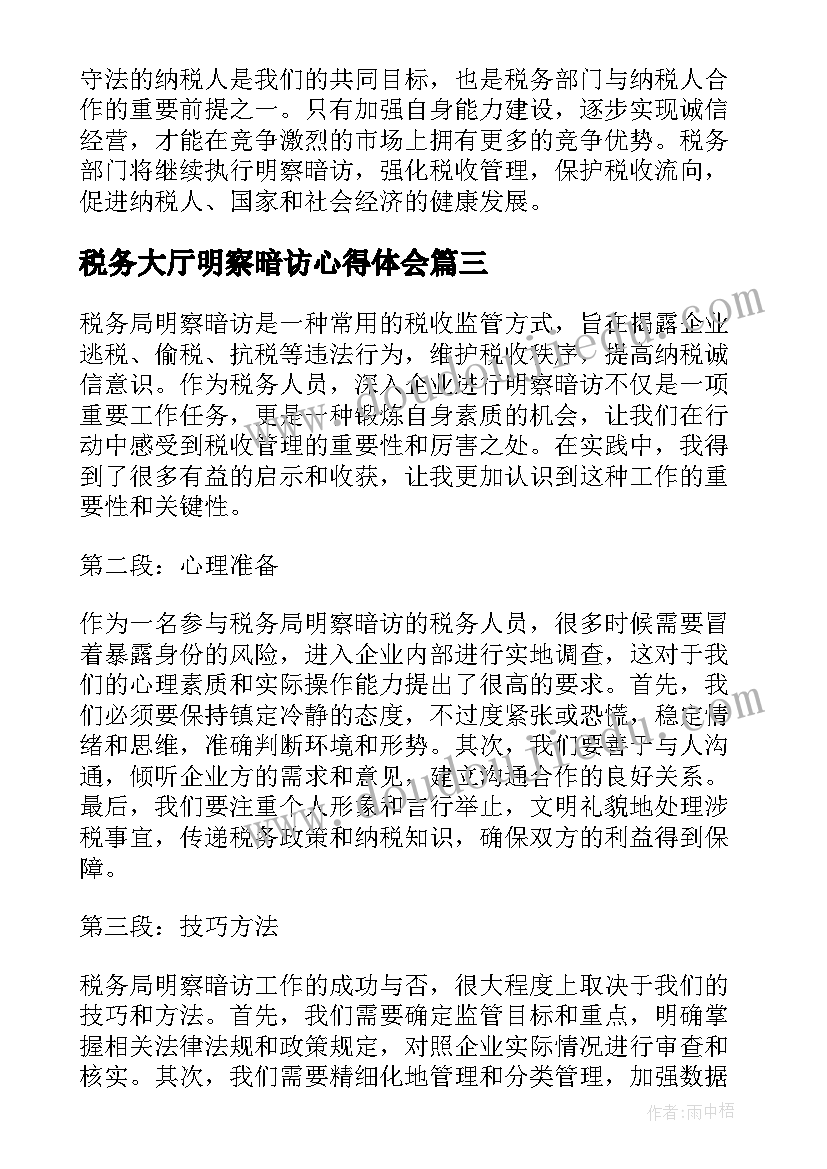 税务大厅明察暗访心得体会(精选5篇)