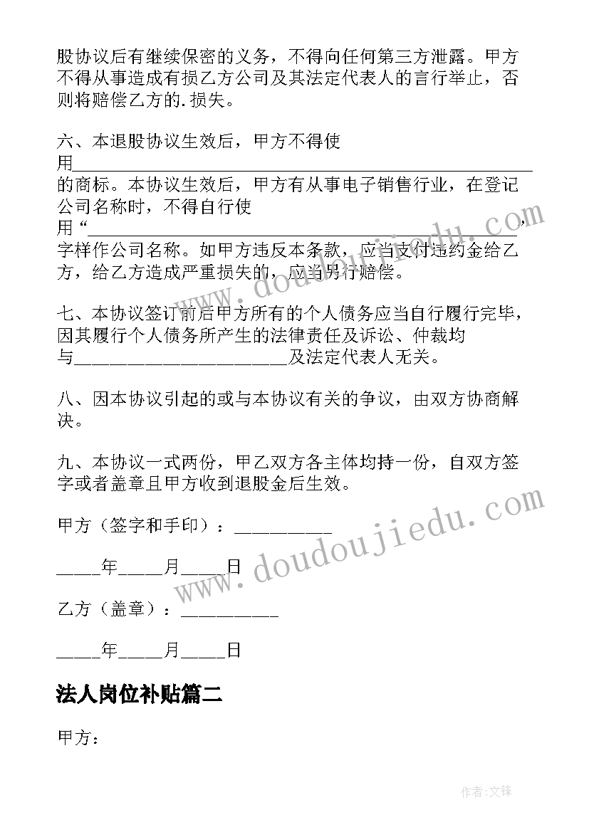 法人岗位补贴 法人退股协议书(优质9篇)