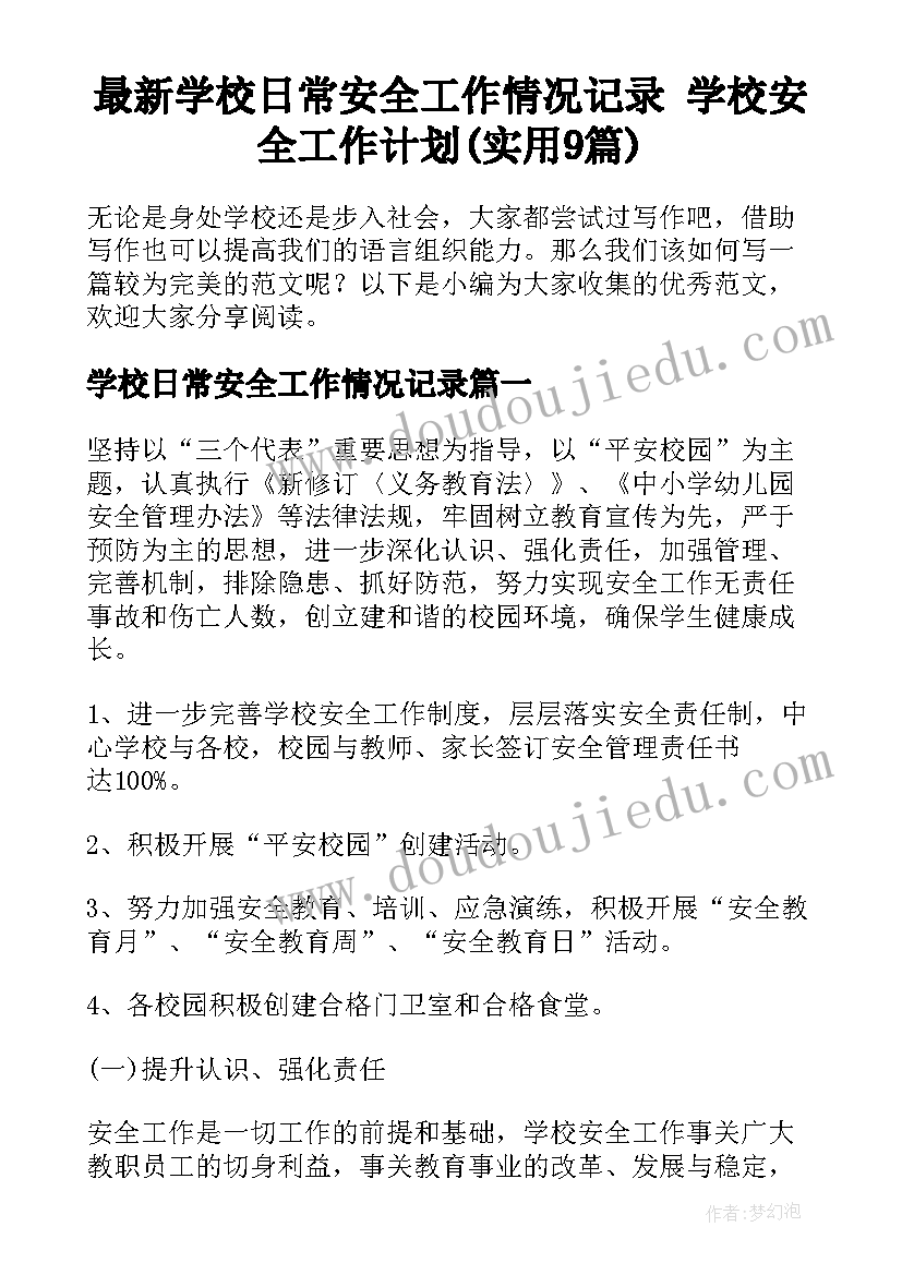 最新学校日常安全工作情况记录 学校安全工作计划(实用9篇)