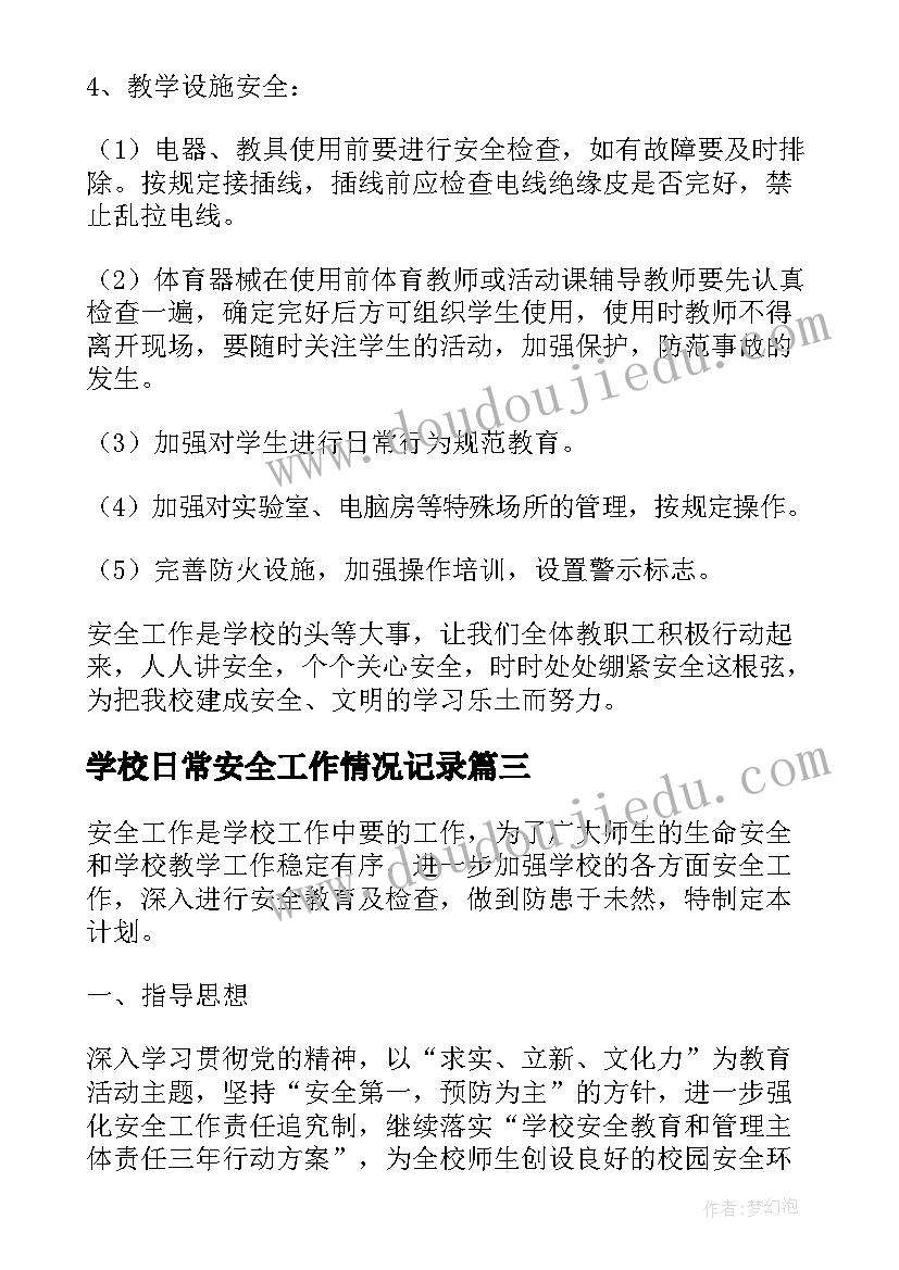 最新学校日常安全工作情况记录 学校安全工作计划(实用9篇)