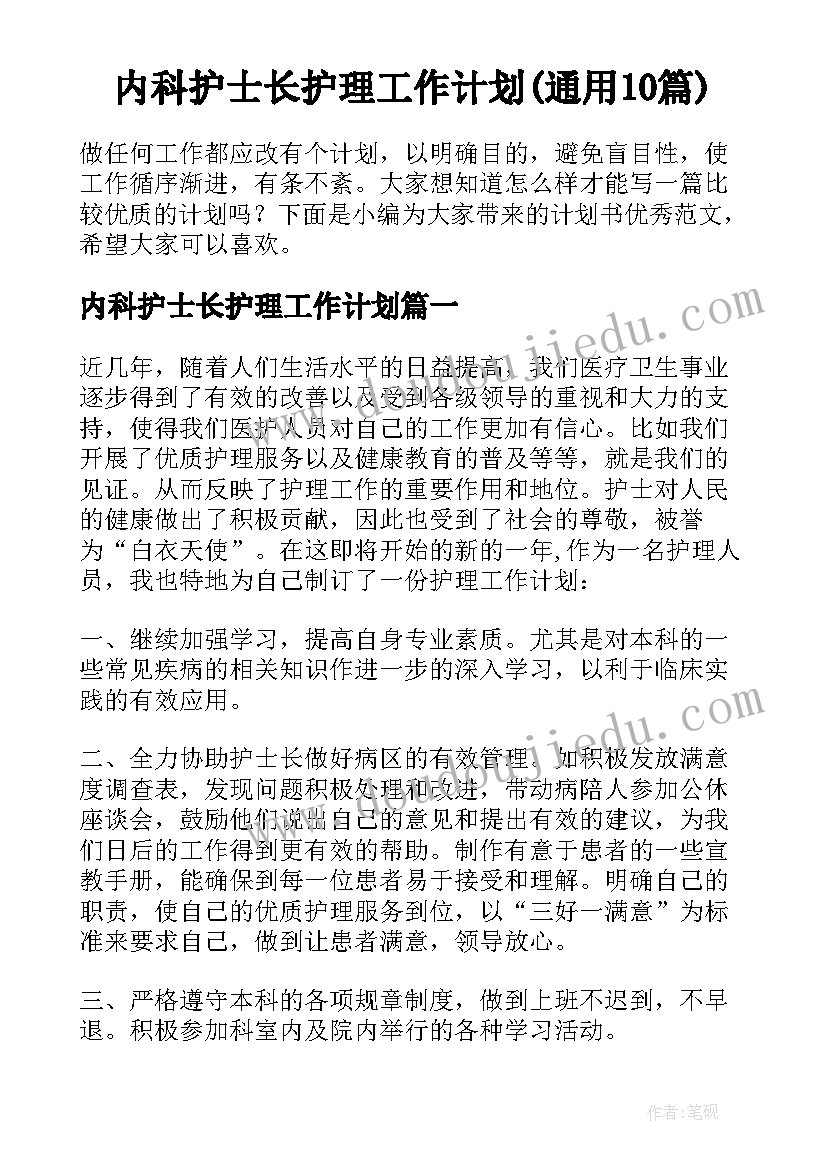 内科护士长护理工作计划(通用10篇)