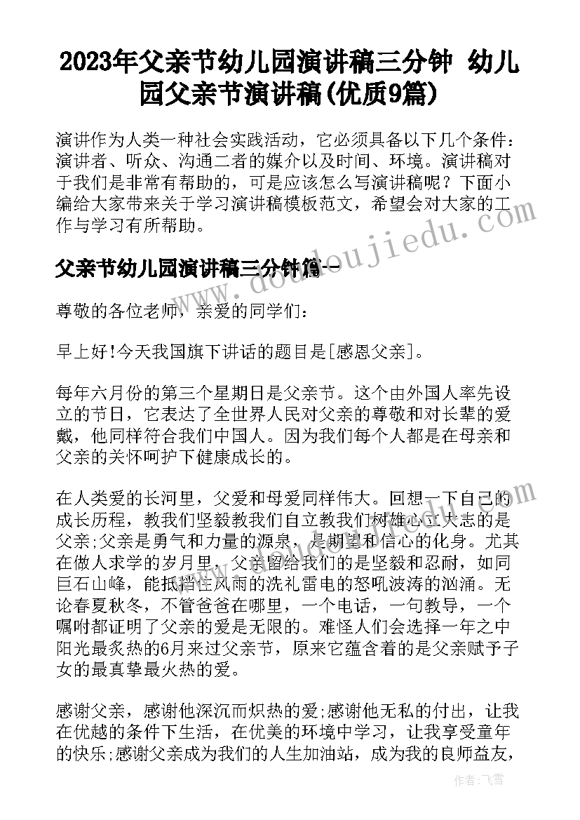 2023年父亲节幼儿园演讲稿三分钟 幼儿园父亲节演讲稿(优质9篇)