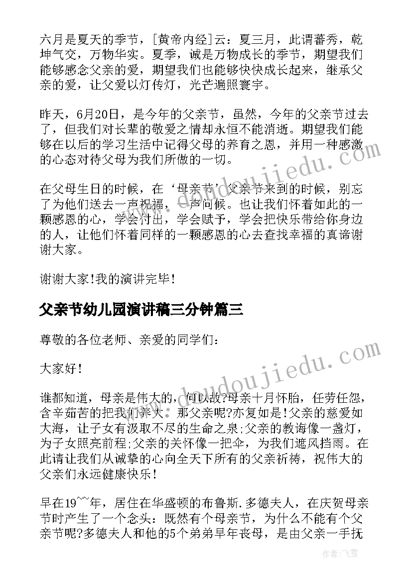 2023年父亲节幼儿园演讲稿三分钟 幼儿园父亲节演讲稿(优质9篇)