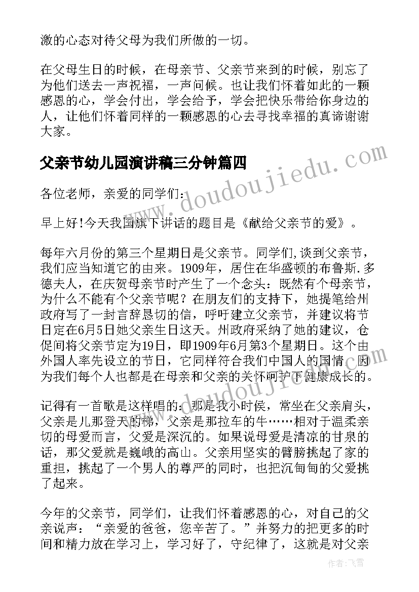 2023年父亲节幼儿园演讲稿三分钟 幼儿园父亲节演讲稿(优质9篇)