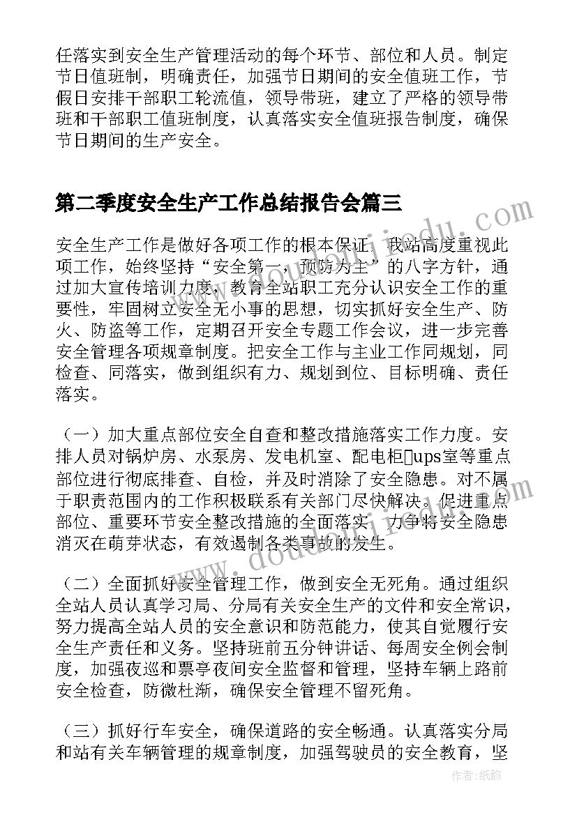 2023年第二季度安全生产工作总结报告会(通用10篇)