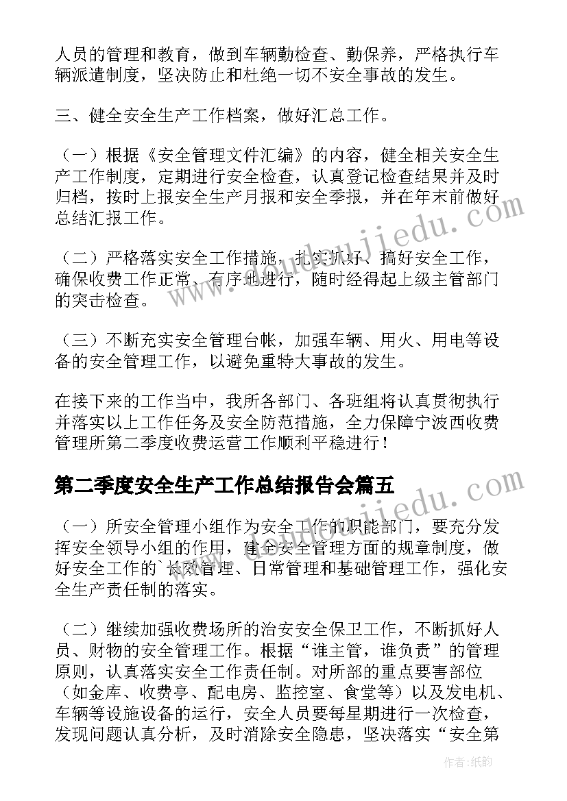 2023年第二季度安全生产工作总结报告会(通用10篇)