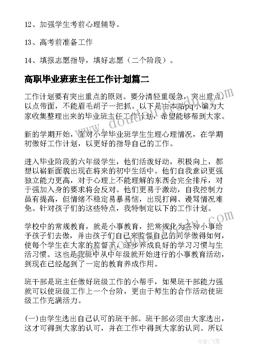 高职毕业班班主任工作计划(优秀5篇)