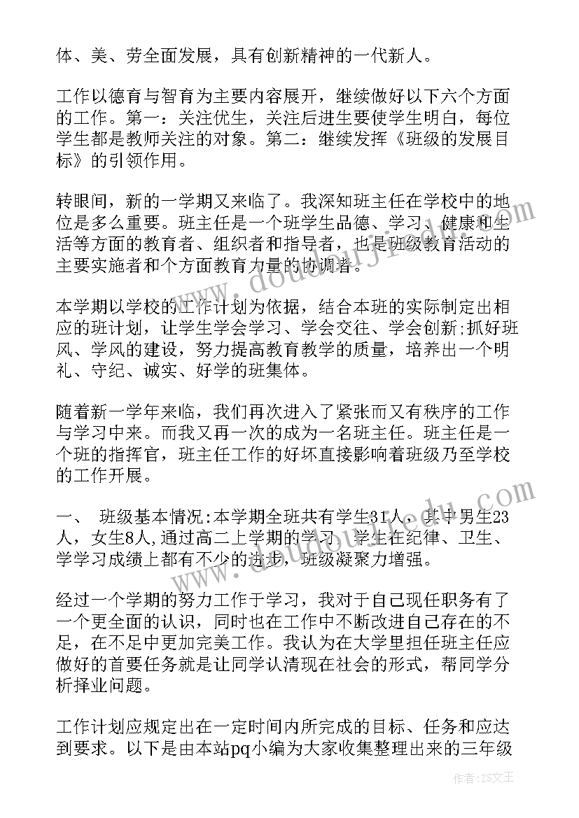 最新幼师班主任工作计划集锦(通用6篇)