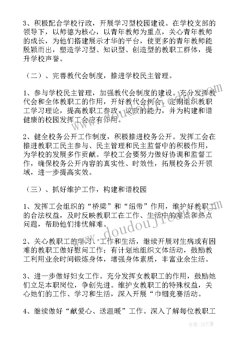 2023年小学下半年工会活动计划安排 小学工会下半年计划(优秀5篇)