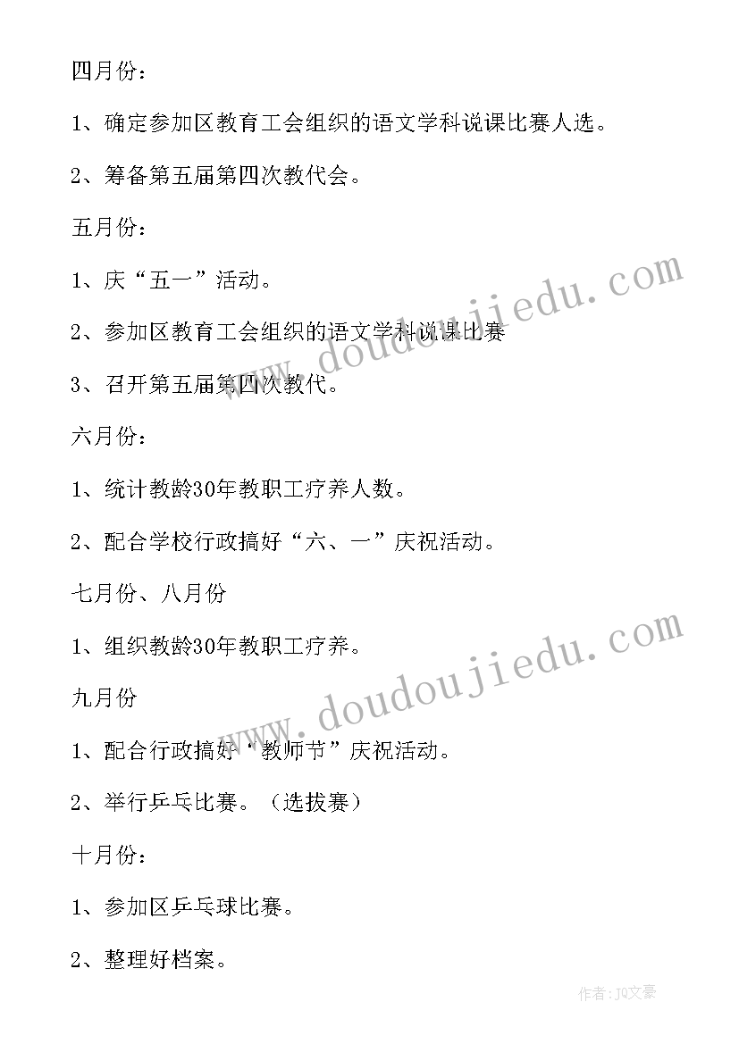 2023年小学下半年工会活动计划安排 小学工会下半年计划(优秀5篇)