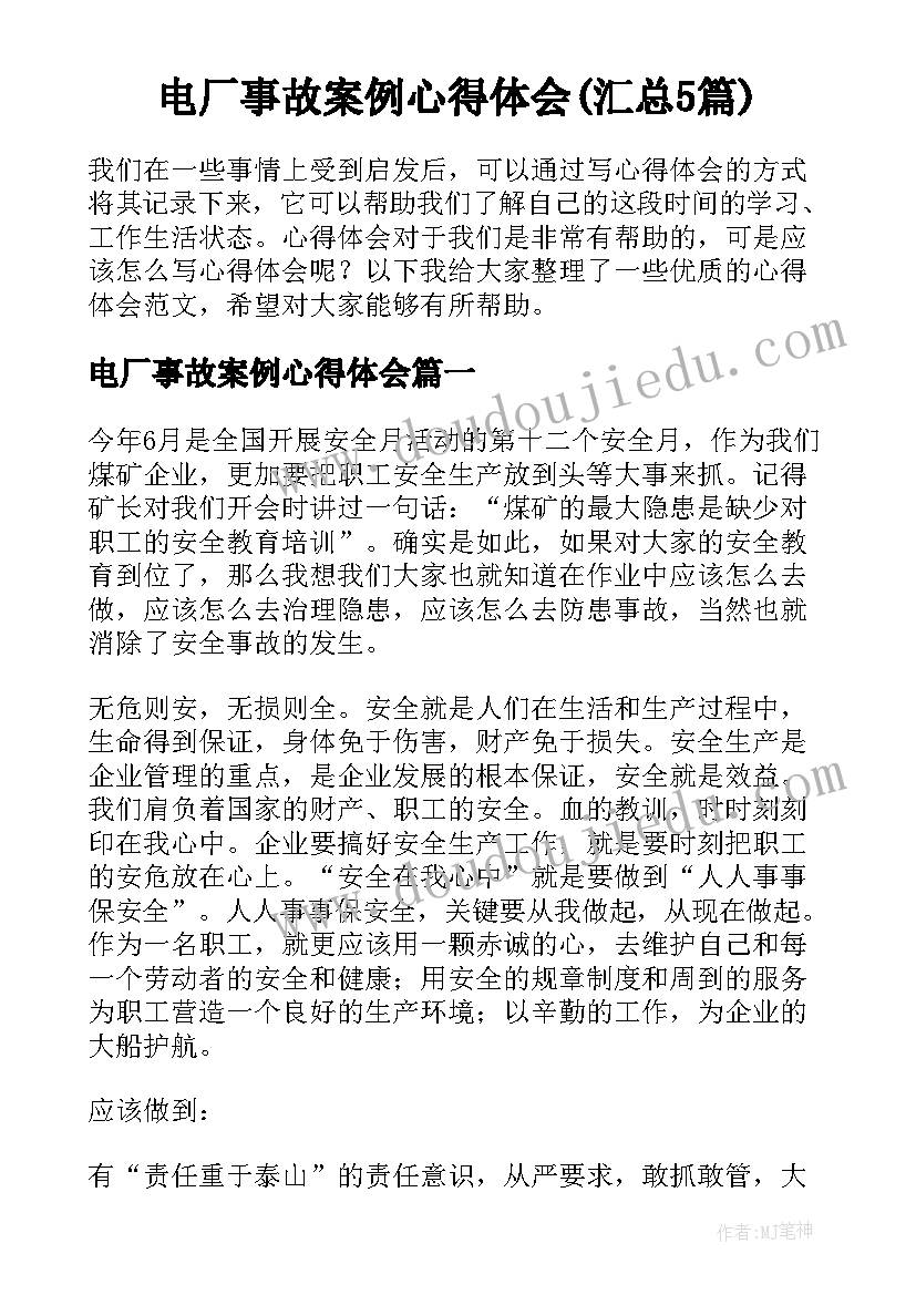 电厂事故案例心得体会(汇总5篇)