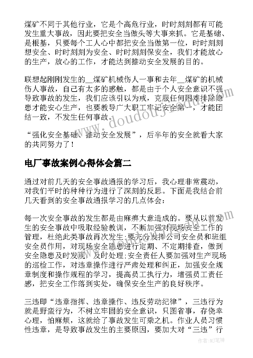 电厂事故案例心得体会(汇总5篇)