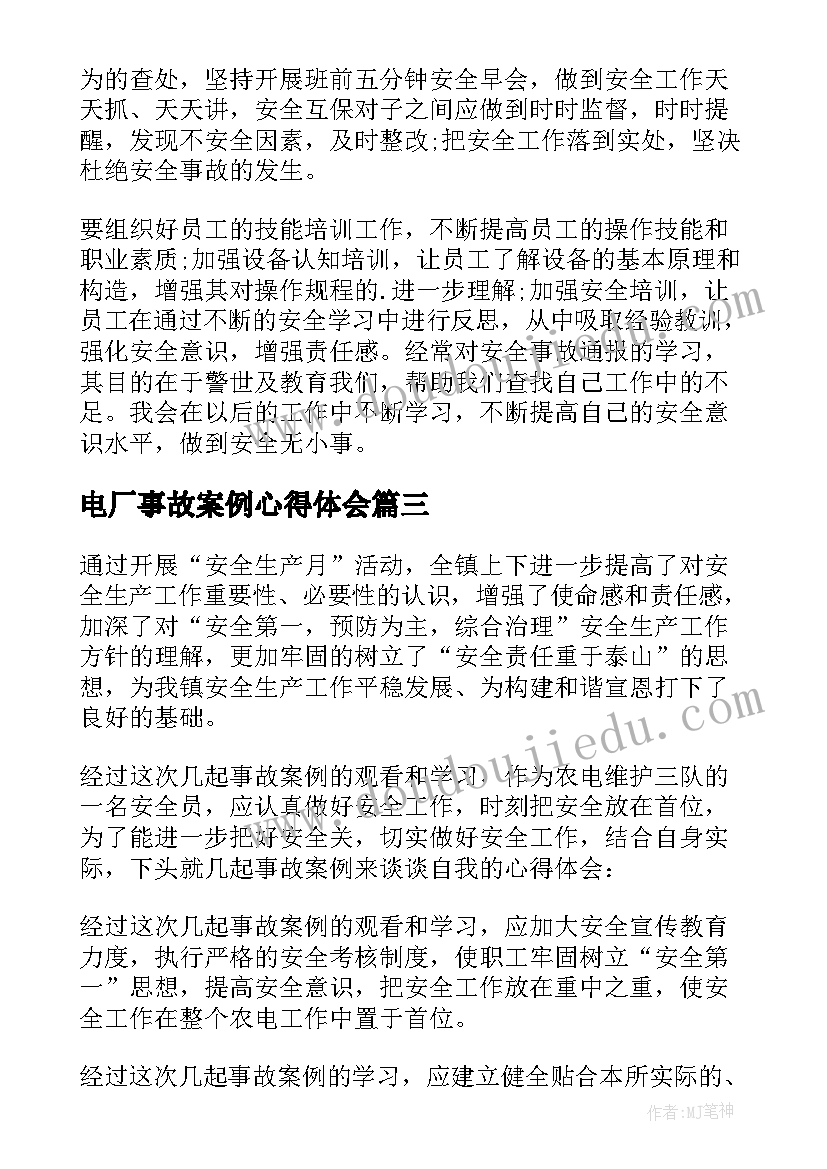 电厂事故案例心得体会(汇总5篇)