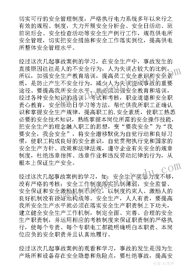 电厂事故案例心得体会(汇总5篇)