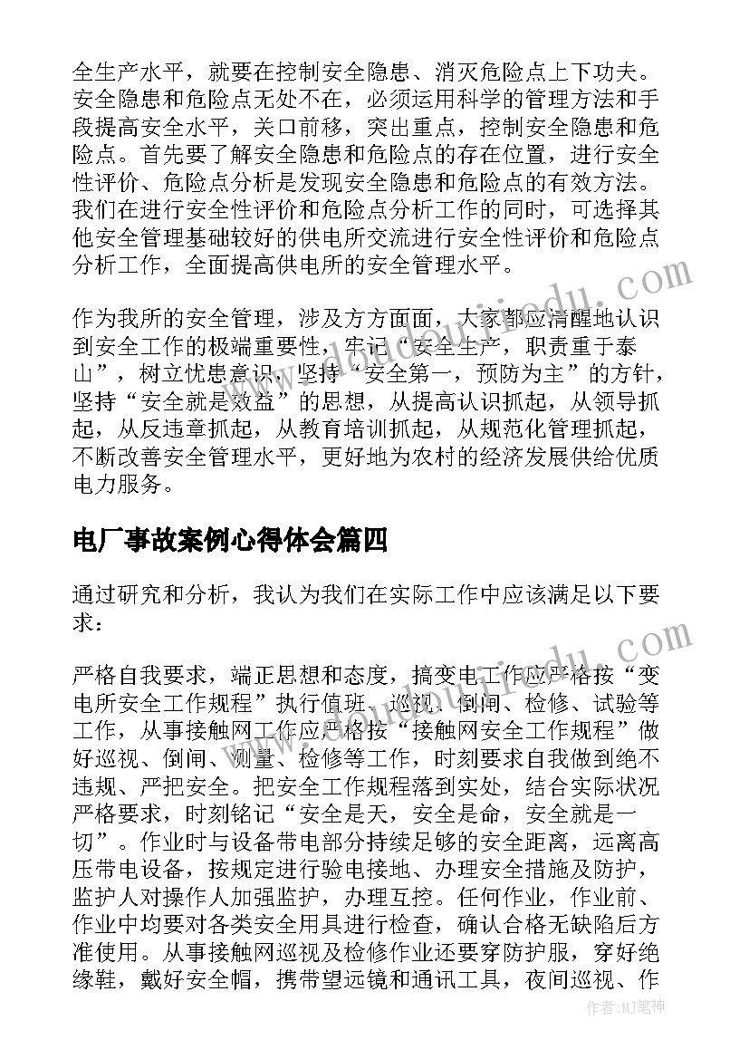 电厂事故案例心得体会(汇总5篇)