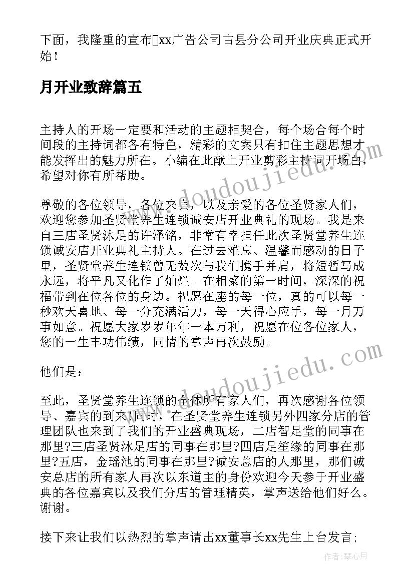 月开业致辞(通用8篇)