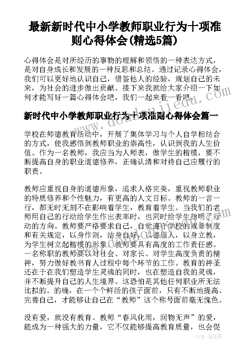 最新新时代中小学教师职业行为十项准则心得体会(精选5篇)