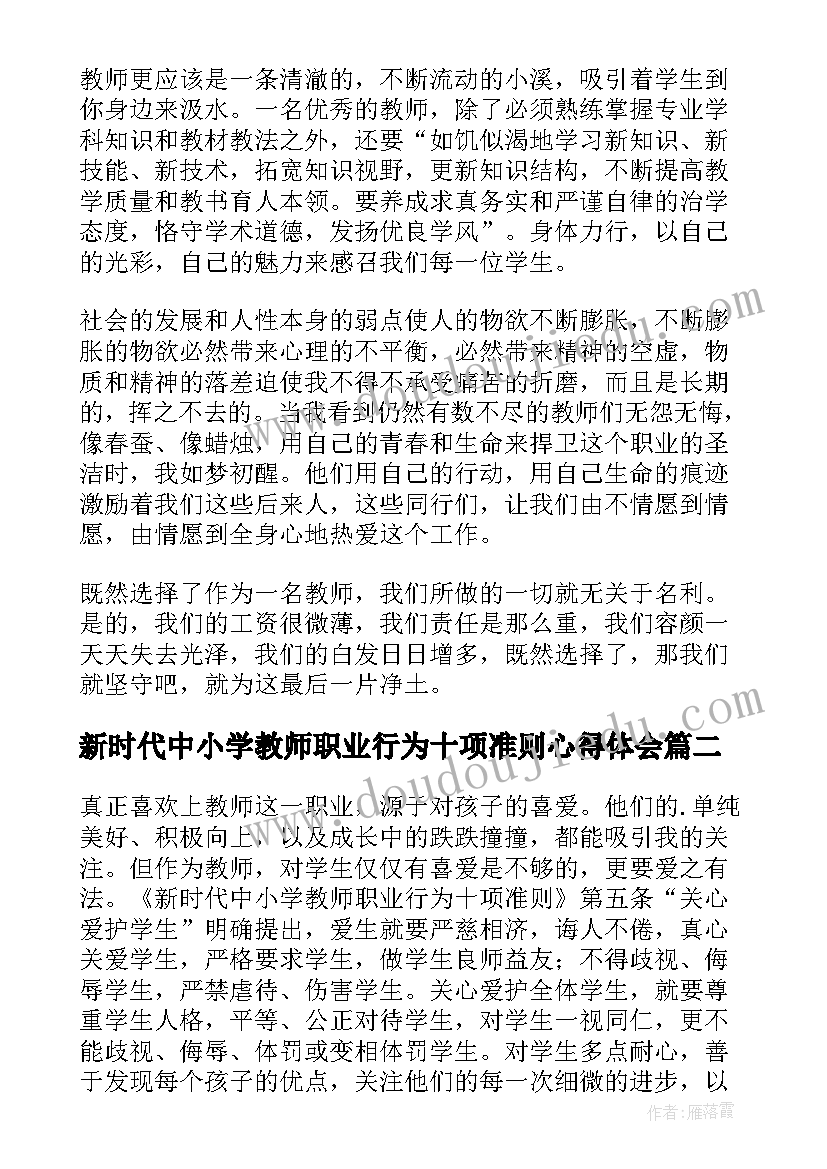 最新新时代中小学教师职业行为十项准则心得体会(精选5篇)