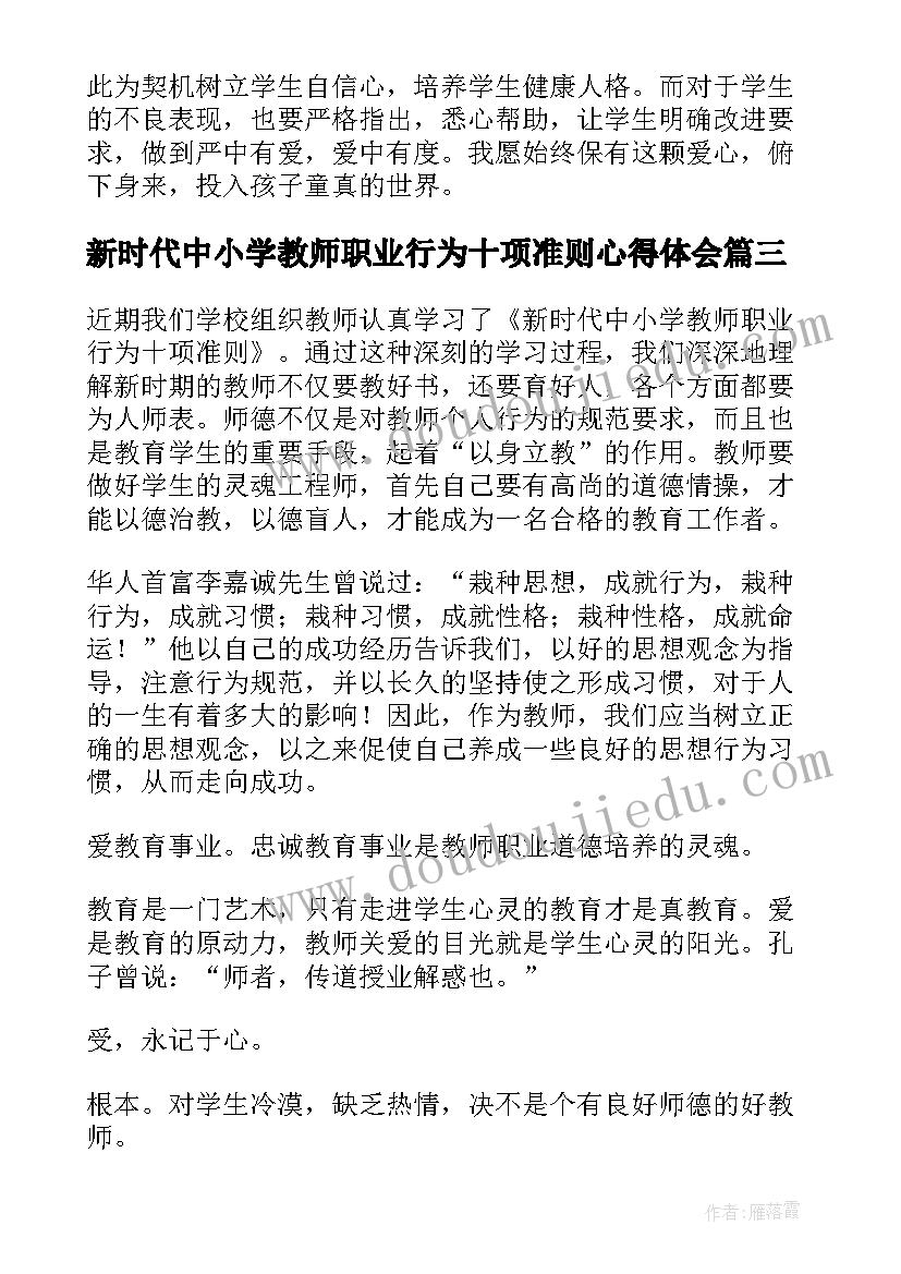 最新新时代中小学教师职业行为十项准则心得体会(精选5篇)