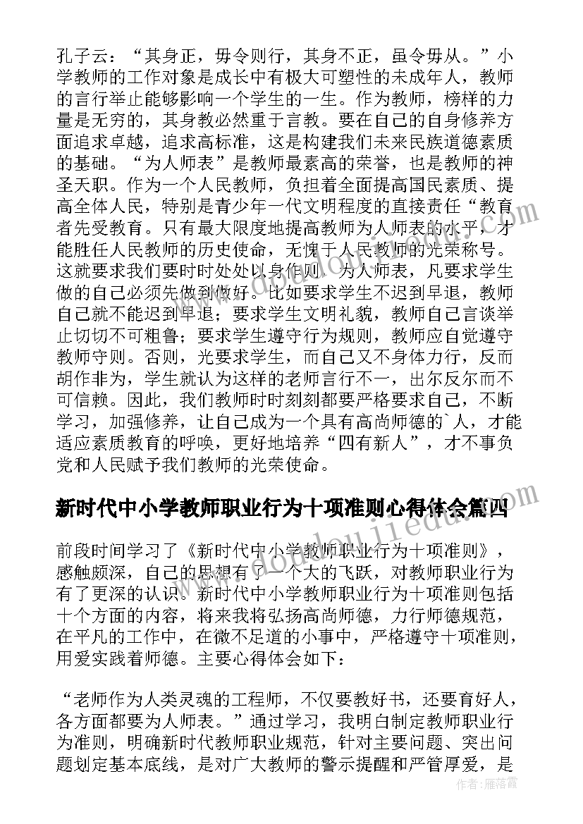 最新新时代中小学教师职业行为十项准则心得体会(精选5篇)