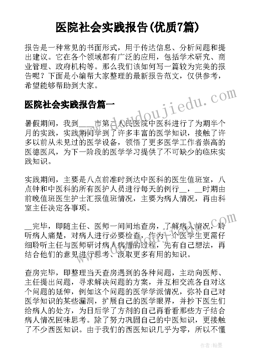 医院社会实践报告(优质7篇)