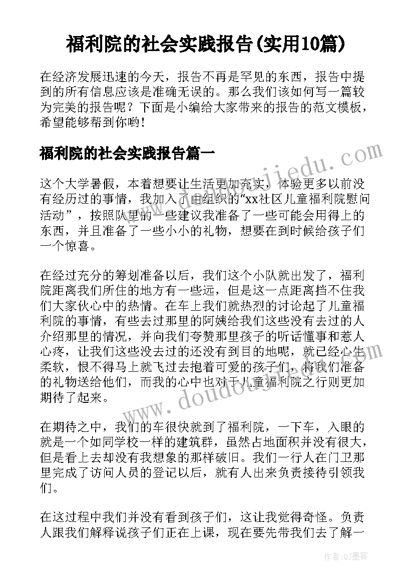 福利院的社会实践报告(实用10篇)