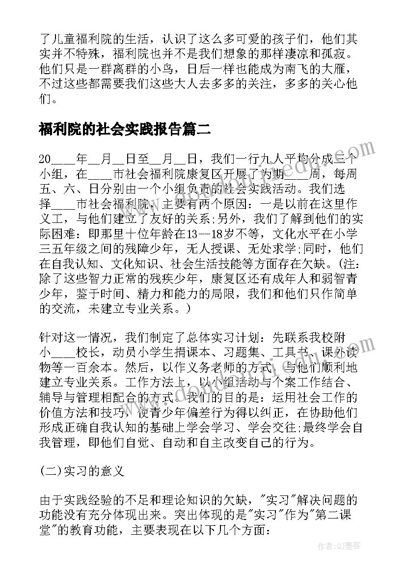 福利院的社会实践报告(实用10篇)