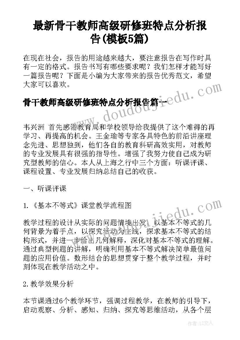 最新骨干教师高级研修班特点分析报告(模板5篇)