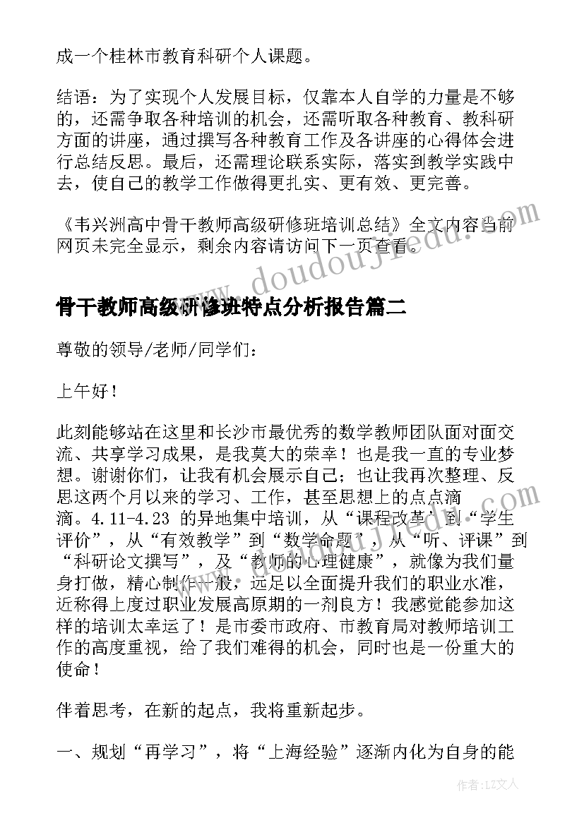 最新骨干教师高级研修班特点分析报告(模板5篇)