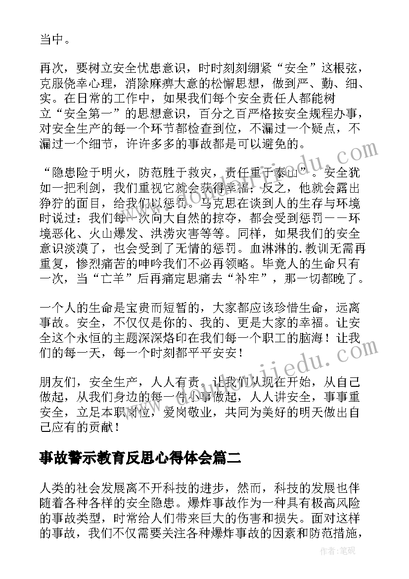 最新事故警示教育反思心得体会(大全9篇)