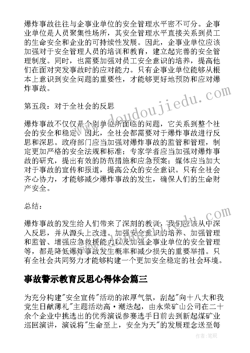 最新事故警示教育反思心得体会(大全9篇)