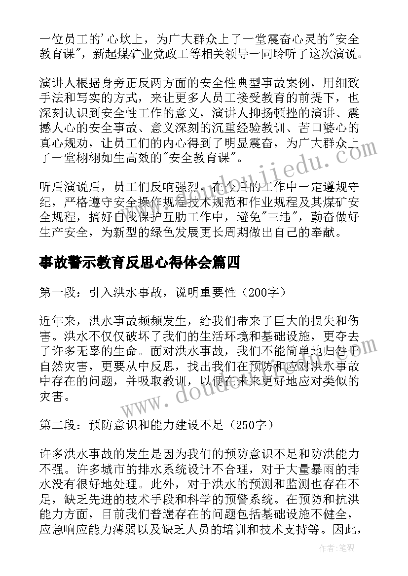 最新事故警示教育反思心得体会(大全9篇)